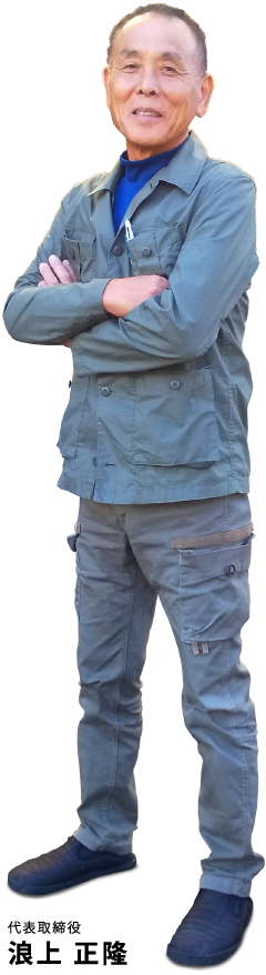 代表取締役 浪上 正隆